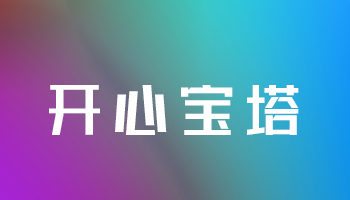 开心宝塔使用教程